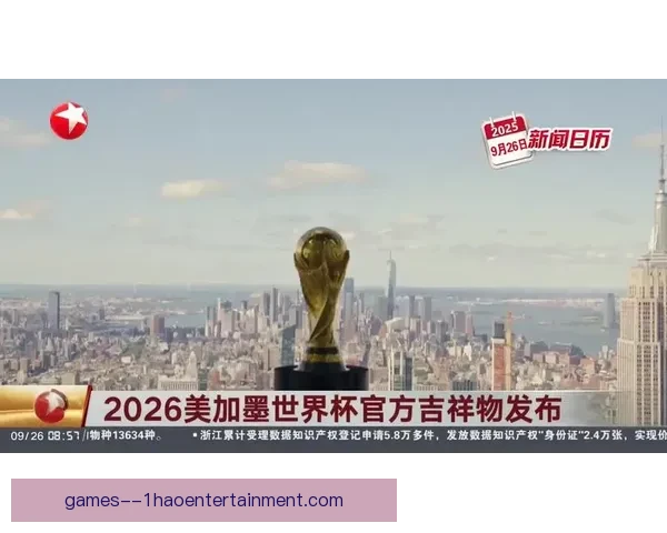 2026世界杯官方App全球下载量突破一亿 创新数字化体验引领球迷潮流