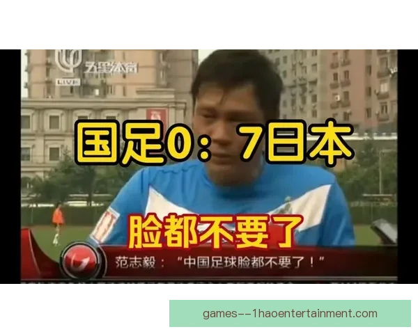 中国男足客场惨败日本零比七创历史最差纪录震惊球迷